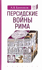 Персидские войны Рима