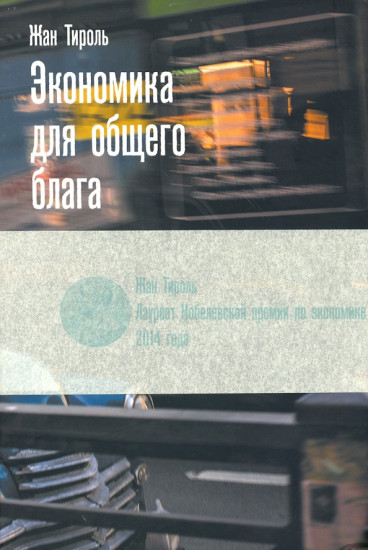 Экономика для общего блага