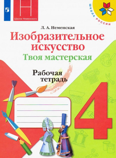 Изобразительное искусство. 4 класс. Твоя мастерская. Рабочая тетрадь