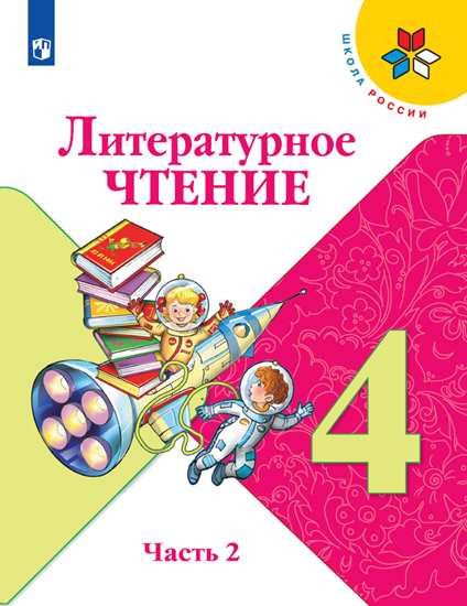 Литературное чтение. 4 класс. Учебник. В 2 частях. Часть 2