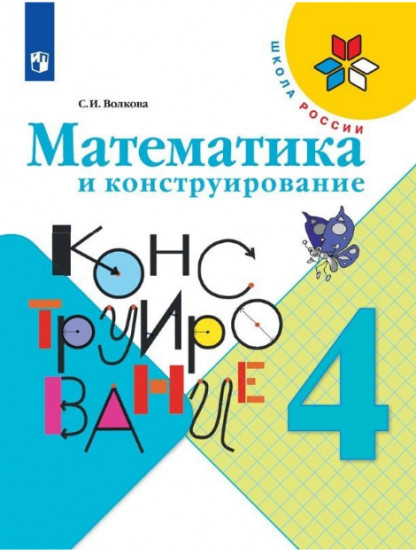 Математика и конструирование. 4 класс