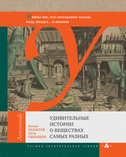 Удивительные истории о веществах самых разных. Тайны тех, что составляют землю, воду, воздух...