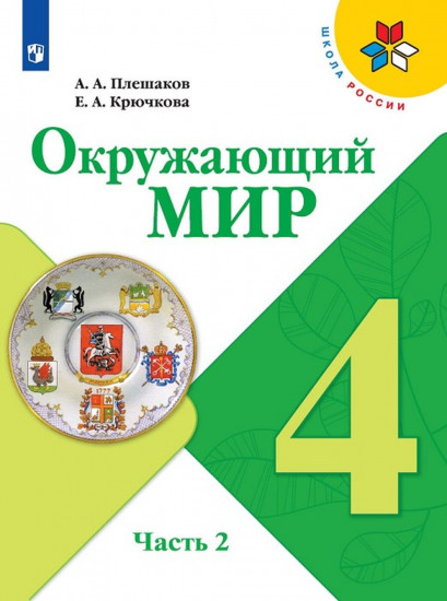 Окружающий мир. 4 класс. Учебник. В 2-х частях. Часть 2