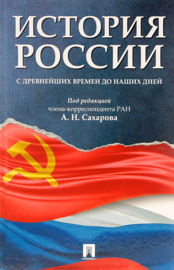 История России с древнейших времен до наших дней: Учебник