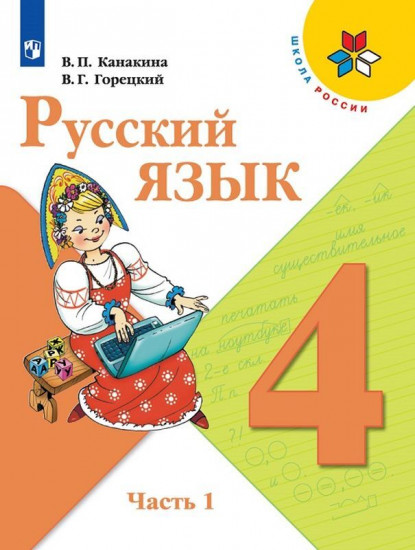 Русский язык. 4 класс. Учебник. В 2-х частях. Часть 1