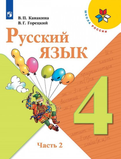 Русский язык. 4 класс. Учебник. В 2-х частях. Часть 2