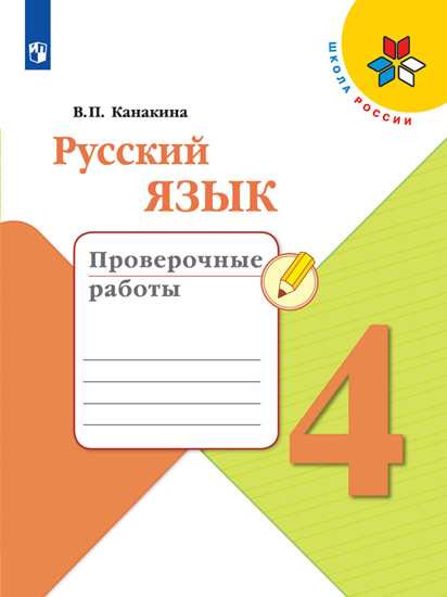 Русский язык. 4 класс. Проверочные работы