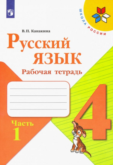 Русский язык. 4 класс. Рабочая тетрадь. Часть 1