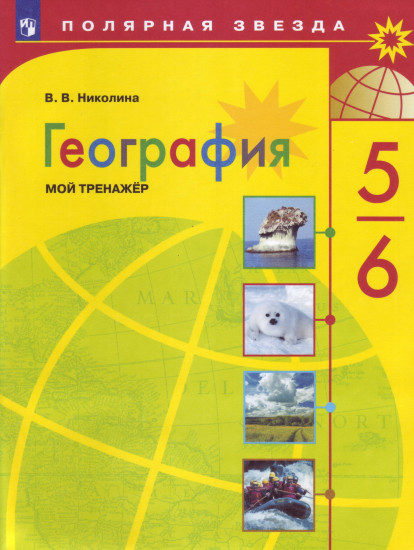География. 5-6 классы. Мой тренажер