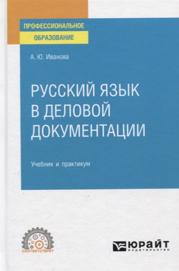 Русский язык в деловой документации: Учебное пособие