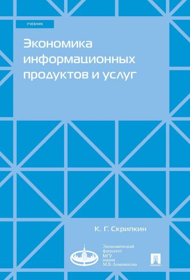 Экономика информационных продуктов и услуг. Учебник