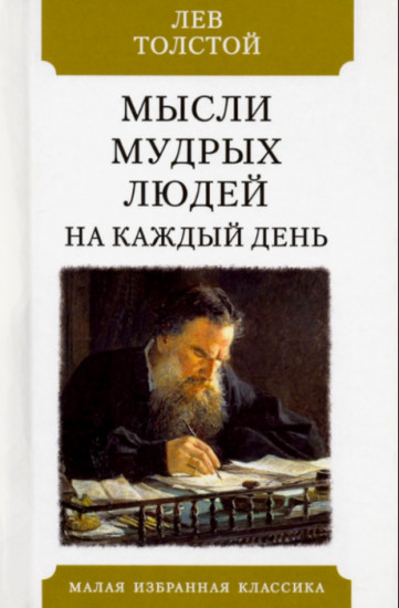 Мысли мудрых людей на каждый день