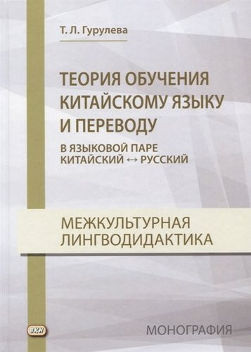 Теория обучения китайскому языку и переводу в языковой паре китайский — русский