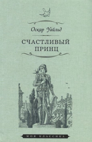 Счастливый принц. Сказки