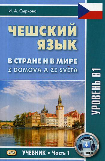 Чешский язык. В стране и в мире. Учебник. Часть 1. Уровень В1