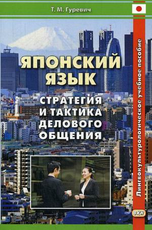 Японский язык. Стратегия и тактика делового общения. Лингвокульторологическое учебное пособие