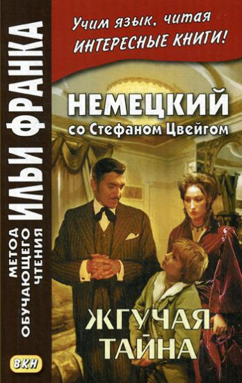 Немецкий со Стефаном Цвейгом. Жгучая тайна