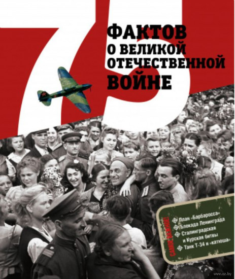75 фактов о Великой Отечественной войне