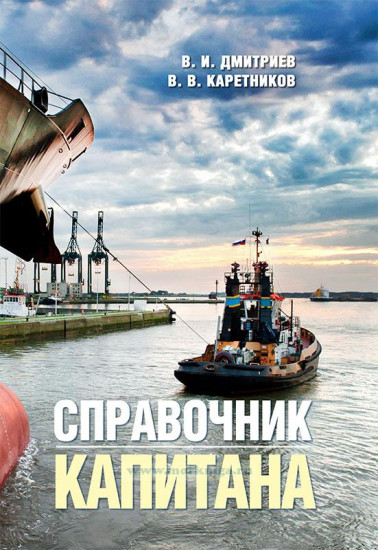 Справочник капитана