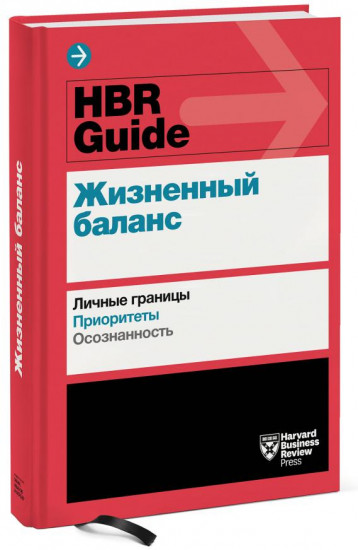 HBR Guide. Жизненный баланс