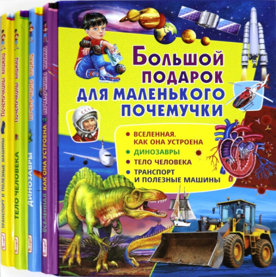 Большой подарок для маленького почемучки. Набор из 4-х книг