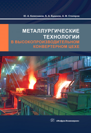 Металлургические технологии в высокопроизводительном конвертерном цехе. Учебное пособие