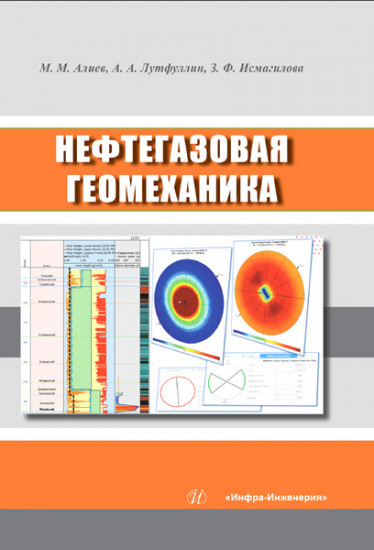 Нефтегазовая геомеханика. Учебное пособие