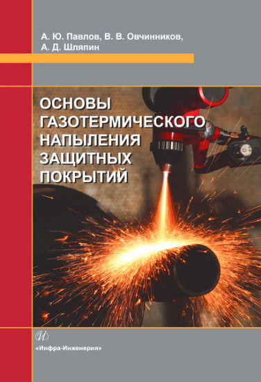 Основы газотермического напыления защитных покрытий. Учебное пособие