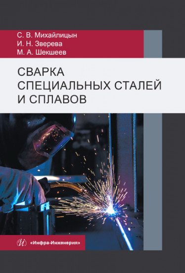 Сварка специальных сталей и сплавов. Учебник