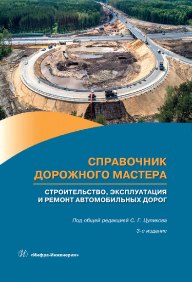 Справочник дорожного мастера. Строительство, эксплуатация и ремонт автомобильных дорог. Учебное пособие