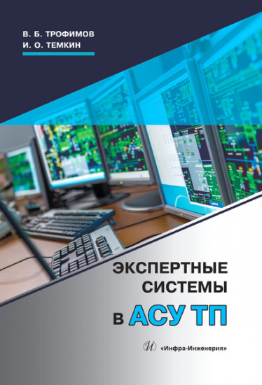 Экспертные системы в АСУ ТП. Учебник
