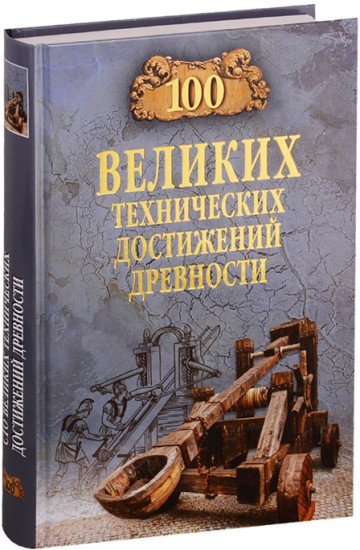 Сто великих технических достижений древности