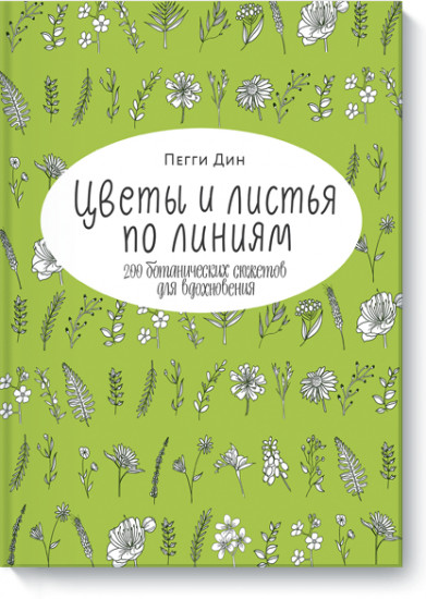 Цветы и листья по линиям. 200 ботанических сюжетов для вдохновения