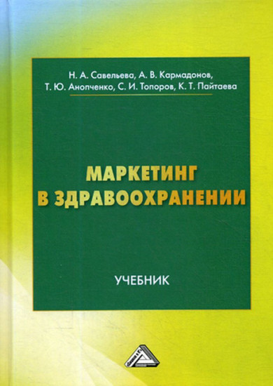 Маркетинг в здравоохранении