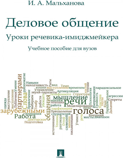 Деловое общение. Уроки речевика-имиджмейкера. Учебное пособие для вузов