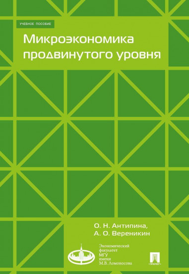 Микроэкономика продвинутого уровня