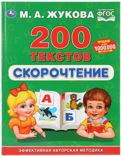 Скорочтение. 200 текстов