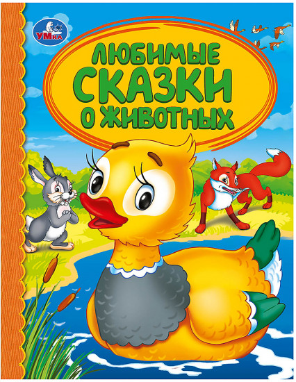 Любимые сказки о животных