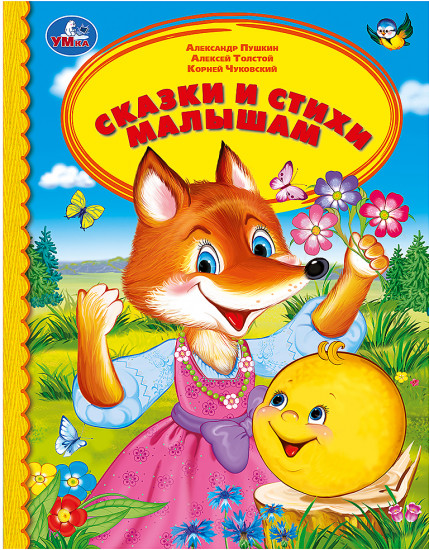 Сказки и стихи малышам