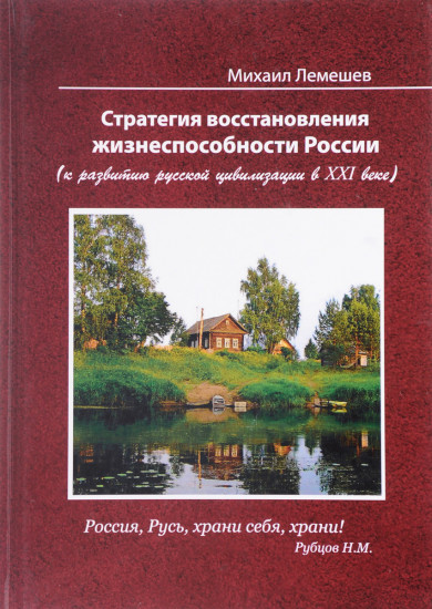 Стратегия восстановления жизнеспособности России (к развитию русской цивилизации в ХХI веке)