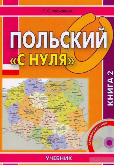 Польский «с нуля». Учебник. В 2-х книгах. Книга 2