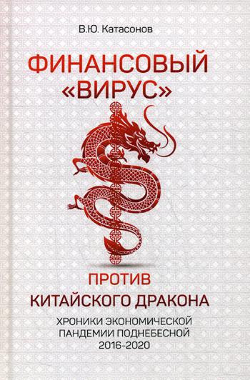 Финансовый «Вирус» против китайского дракона. Хроники экономической пандемии Поднебесной 2016-2020