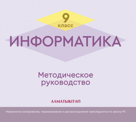 Информатика. 9 класс. Методическое руководство (электронная версия)