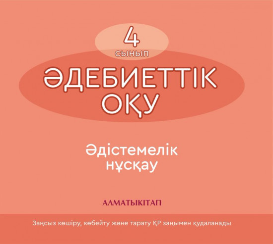 4-сынып Әдебиеттік оқу. Әдістемелік құрал (электронды нұсқа)