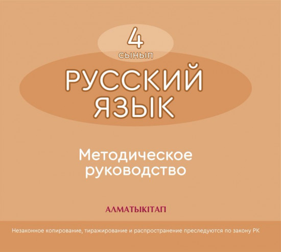 4 сынып Русский язык. Методическое руководство (электронный вариант)