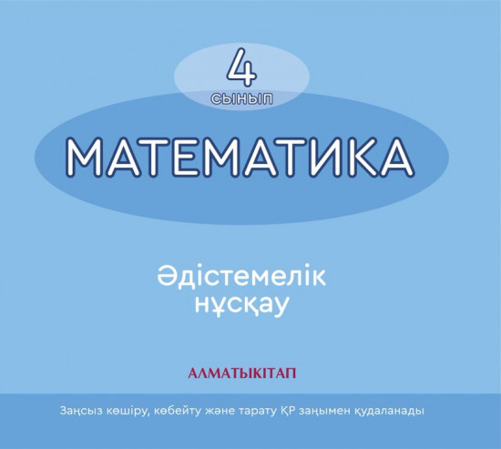 4 сынып Математика. Әдістемелік құрал (электронды нұсқа)