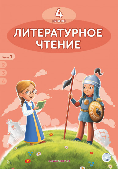 4 класс Литературное чтение. Учебник. 1, 2, 3, 4 часть +CD