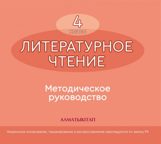 4 класс Литературное чтение. Методическое руководство 1, 2 часть (электронный вариант)
