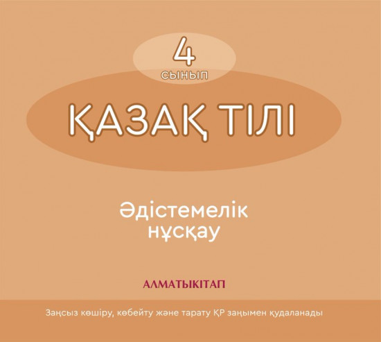 4 класс. Қазақ тілі. Әдістемелік құрал (электронды нұсқа)