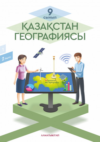 9 сынып Қазақстан географиясы. Оқулық. 1, 2 бөлім